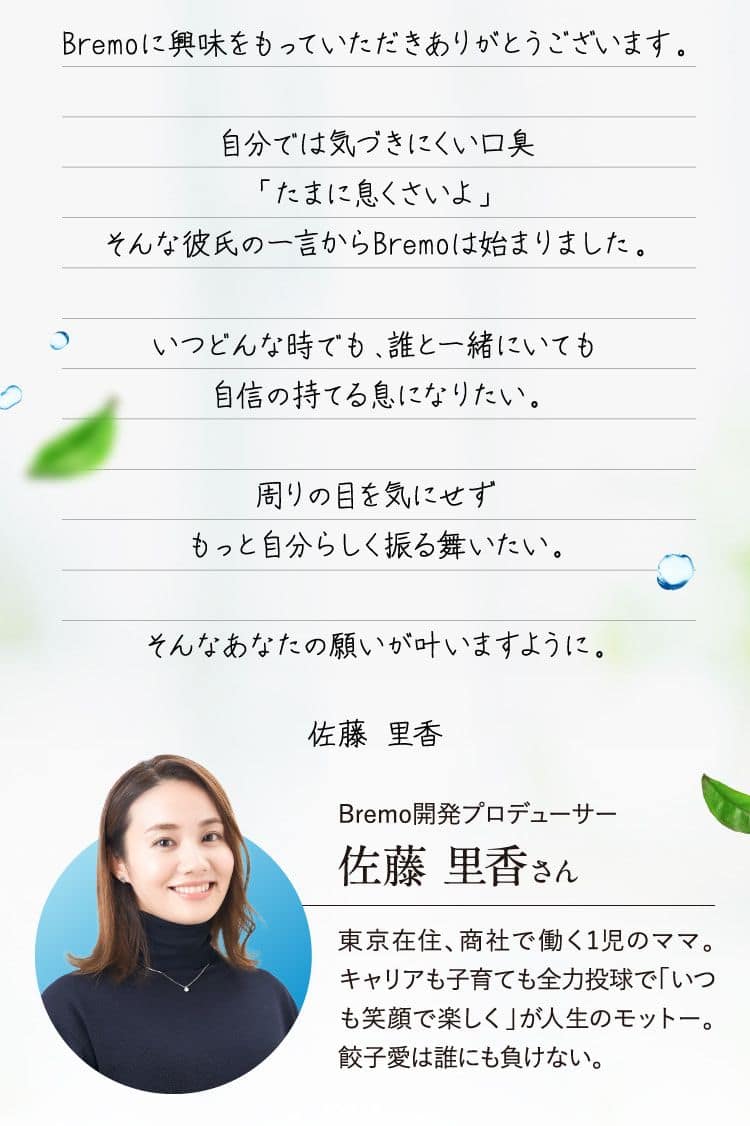 Bremoに興味をもっていただきありがとうございます。