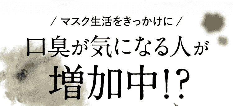 マスク生活をきっかけに口臭が気になる人が増加中!？