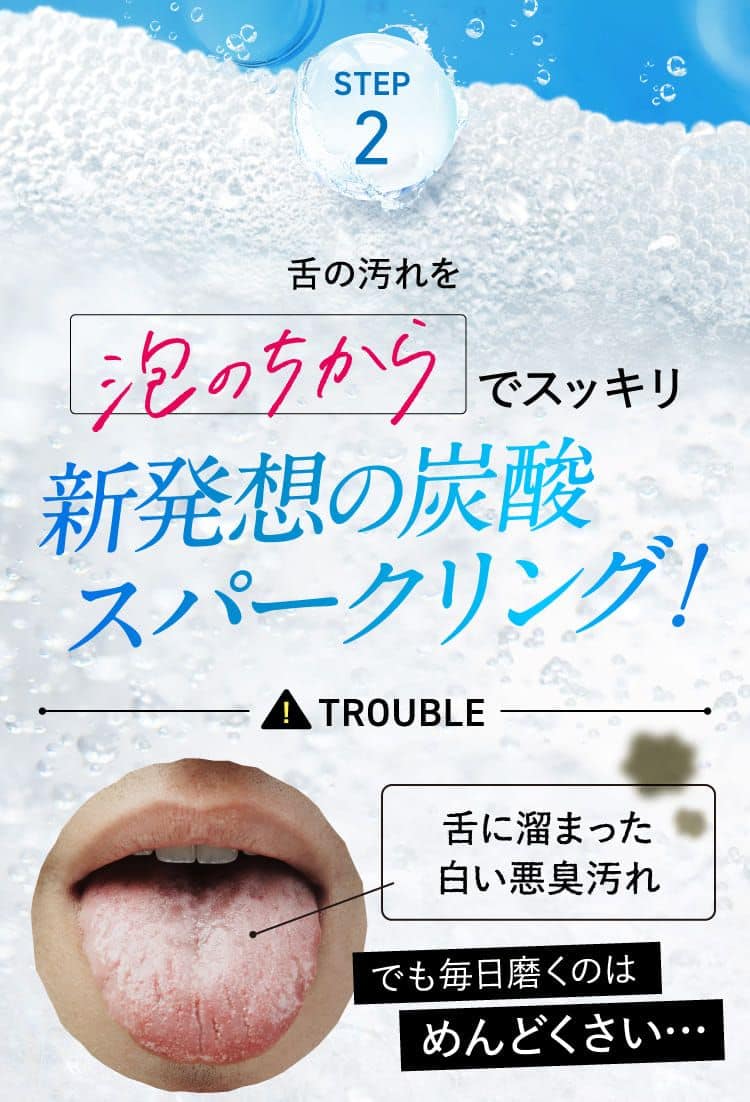 STEP2 舌の汚れを泡のちからでスッキリ 新発想の炭酸スパークリング!